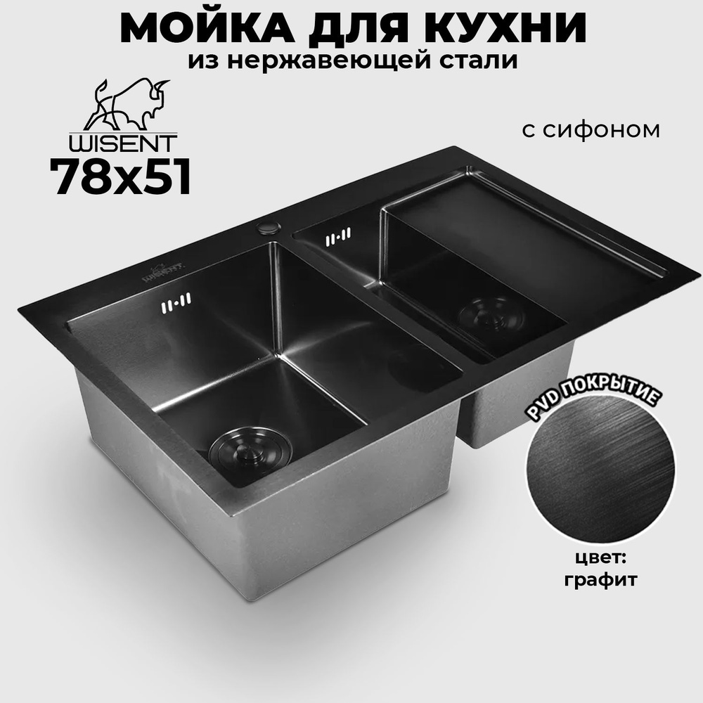 Мойка для кухни нержавеющая с PVD покрытием с сифоном WISENT 7851B-SL (78х51см)  #1