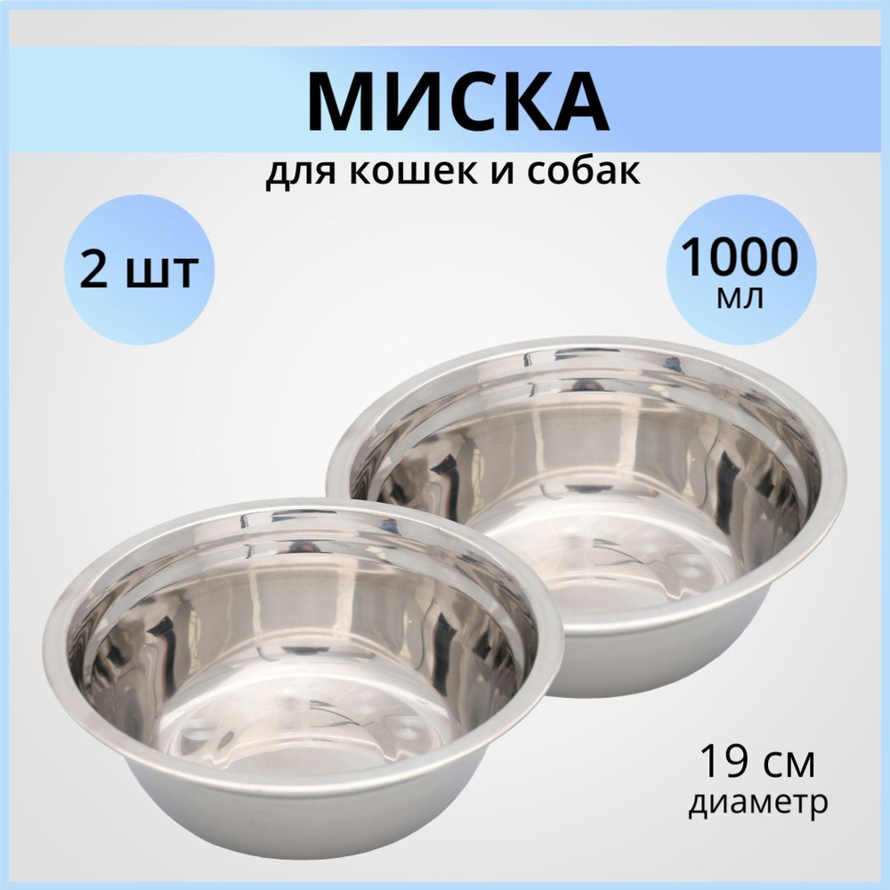 Миска для собак и кошек металлическая WOGY 2шт 1л, миска для животных, из нержавеющей стали  #1