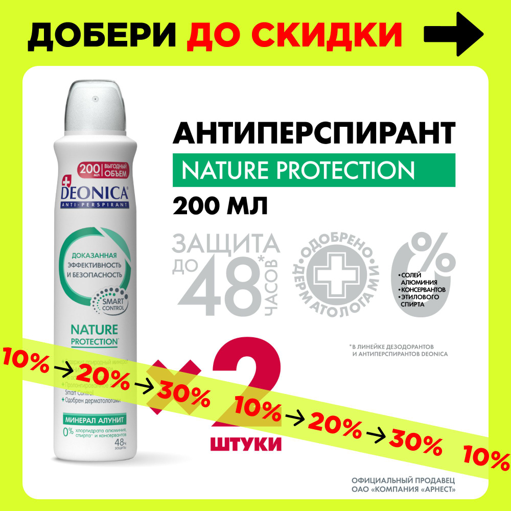 Дезодорант женский спрей Deonica Nature Protection 200 мл 2 штуки #1