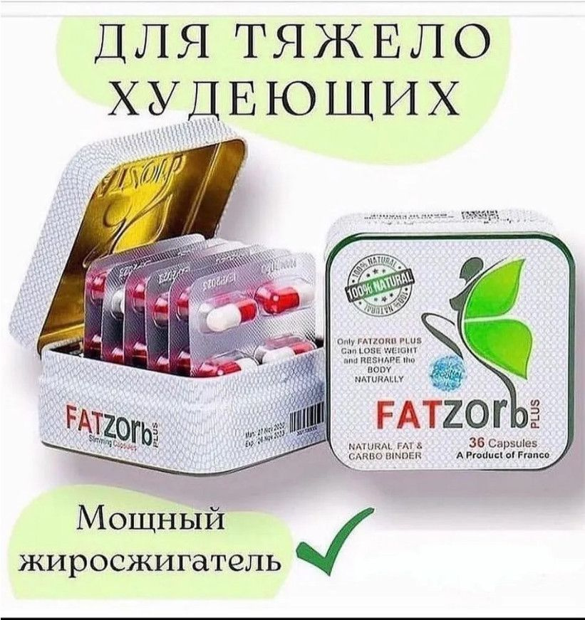 Капсулы для похудения, снижения веса, Fatzorb 600 Mg, 36 капсул #1