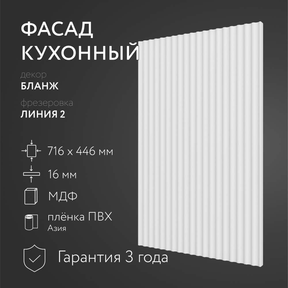 Фасад кухонный МДФ "Бланж" 716х446 мм, фрезеровка Линия 2, Для посудомоечной машины  #1