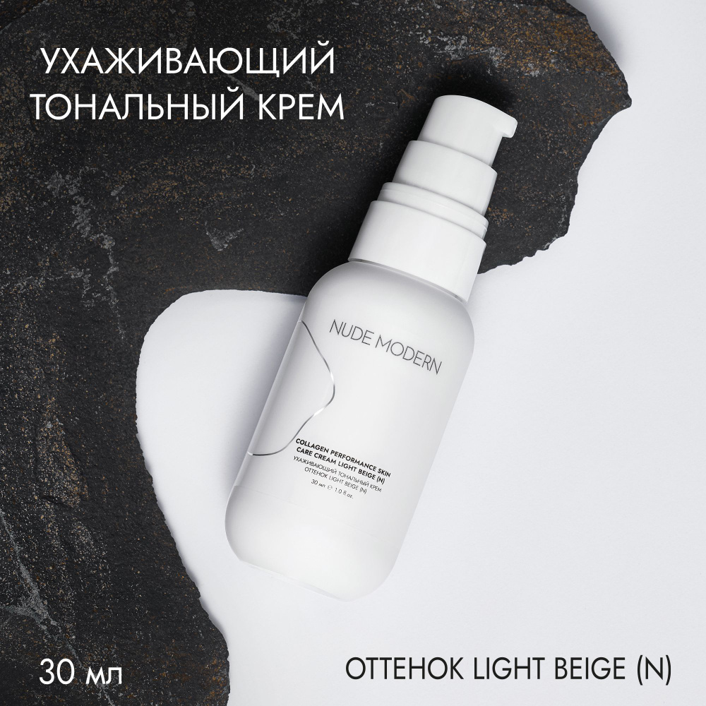 Ухаживающий тональный крем Оттенок Light_beige #1