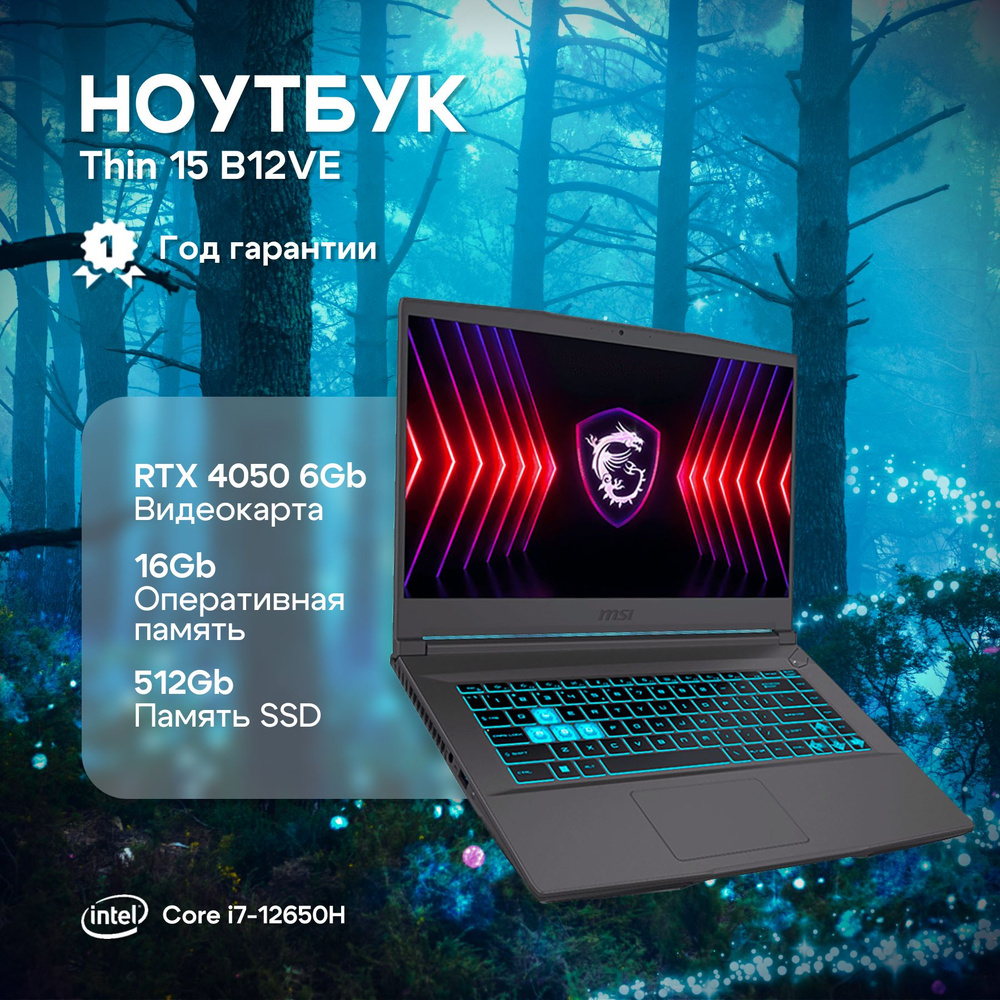 MSI Thin 15 B12VE-1292RU Ноутбук 15.6", Intel Core i7-12650H, RAM 16 ГБ, SSD 512 ГБ, NVIDIA GeForce RTX #1