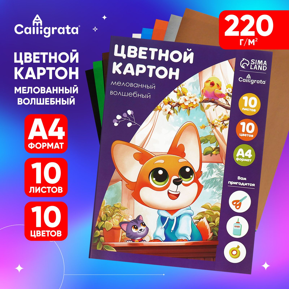 Картон цветной А4, 10 листов, 10 цветов, волшебный (золото+серебро) мелованный 220 г/м2, "Мягкие игрушки", #1