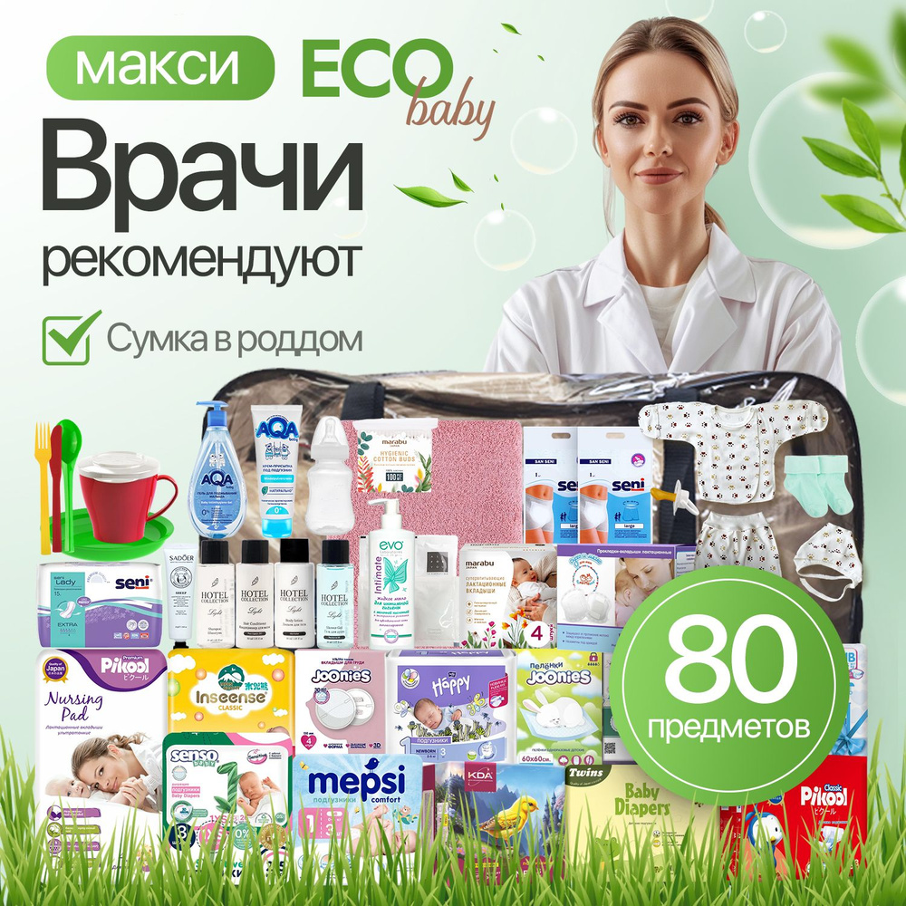 Готовая сумка в роддом для мамы и малыша MAXI ECO (80 предметов), цвет черный  #1