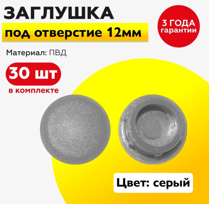 Пластиковая заглушка под отверстие диаметром 12 мм, светло серого цвета, с диаметром шляпки 15 мм (30шт) #1