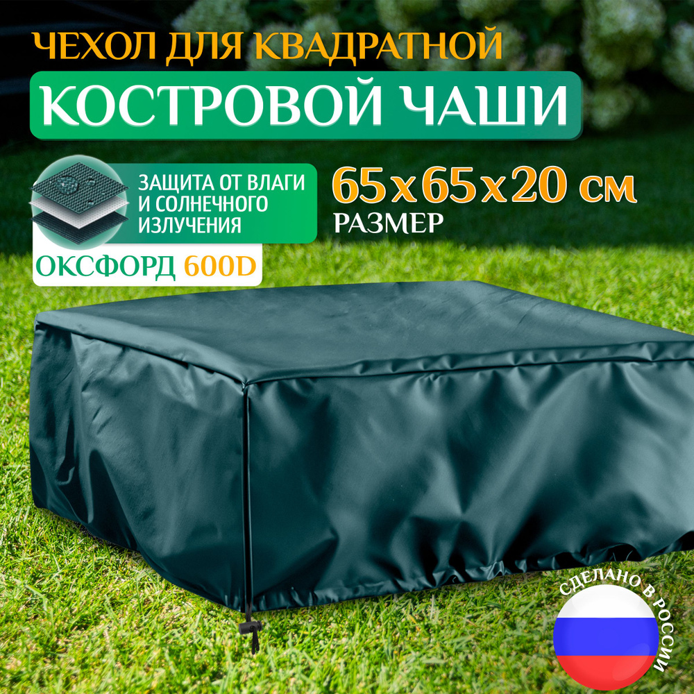 Чехол для костровой чаши квадратной Fler 65х65х20 см, зеленый, дождевой, защитный и водонепроницаемый #1