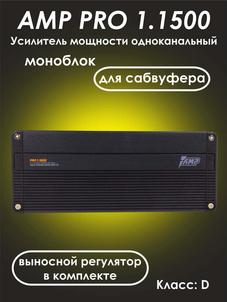 AMP PRO 1.1500 - усилитель автомобильный одноканальный (моноблок) для сабвуфера  #1