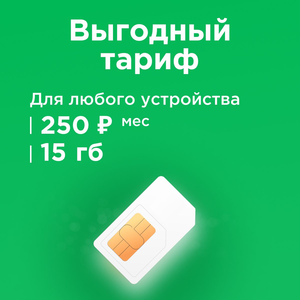 SIM-карта Сим карта Мегафон с тарифом 15 ГБ в сетях 3G и 4G за 250р/мес ...
