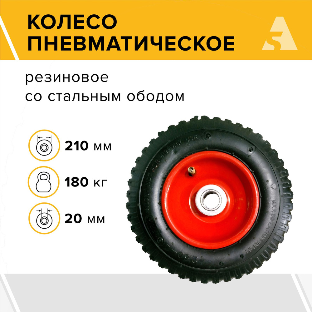 Колесо для тачки / тележки пневматическое 2.50-4, диаметр 210 мм, ось 20 мм, подшипник, PR 1400-20  #1