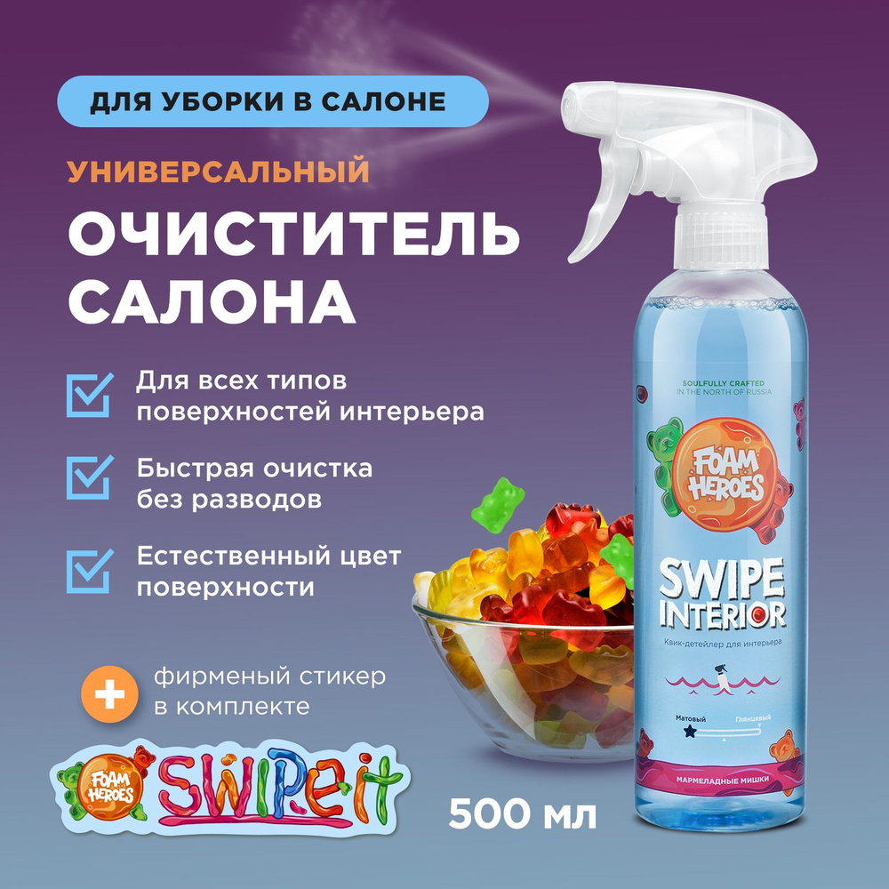 Foam Heroes очиститель салона автомобиля Swipe Interior мармеладные мишки, 500мл  #1