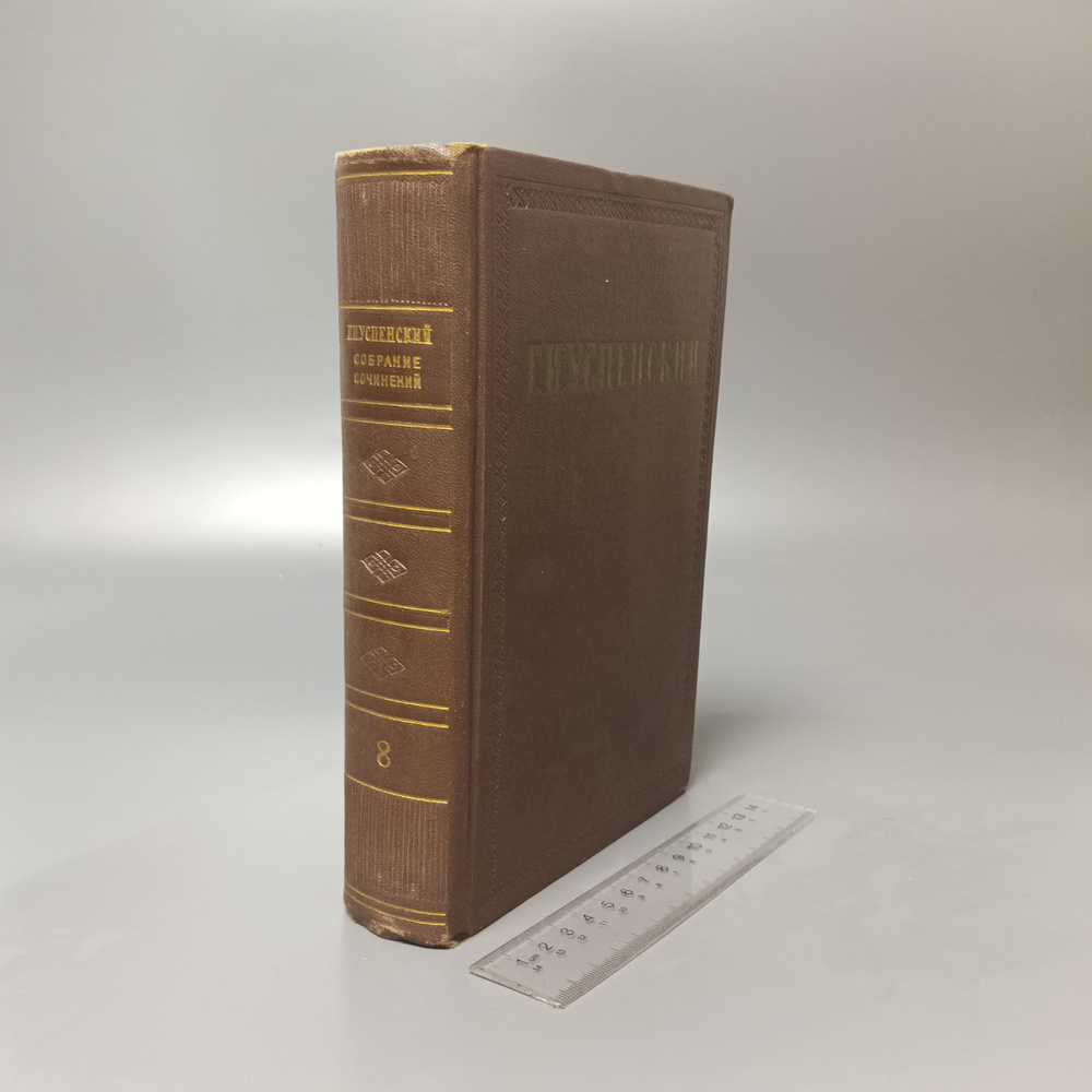 Г. И. Успенский. Собрание сочинений в девяти томах. Том 8. 1957 | Успенский Глеб Иванович  #1