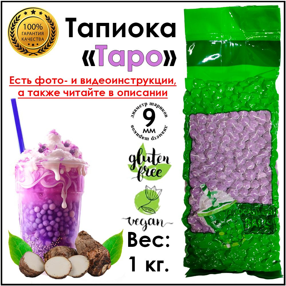 Тапиока 1 кг в гранулах Таро, шарики для Bubble Tea Баббл ти #1