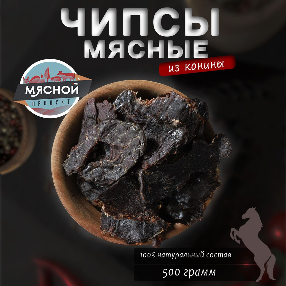 Вяленое мясо Мясной продукт из конины 500 г. #1