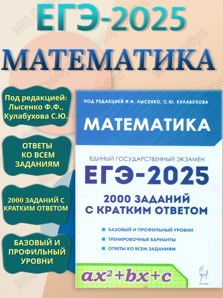 ЕГЭ-2025 Математика. 2000 заданий с кратким ответом. Базовый и профильный уровни | Лысенко Федор Федорович, #1