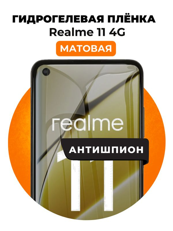 Гидрогелевая защитная пленка на Realme 11 4G антишпион 1 шт Матовая  #1