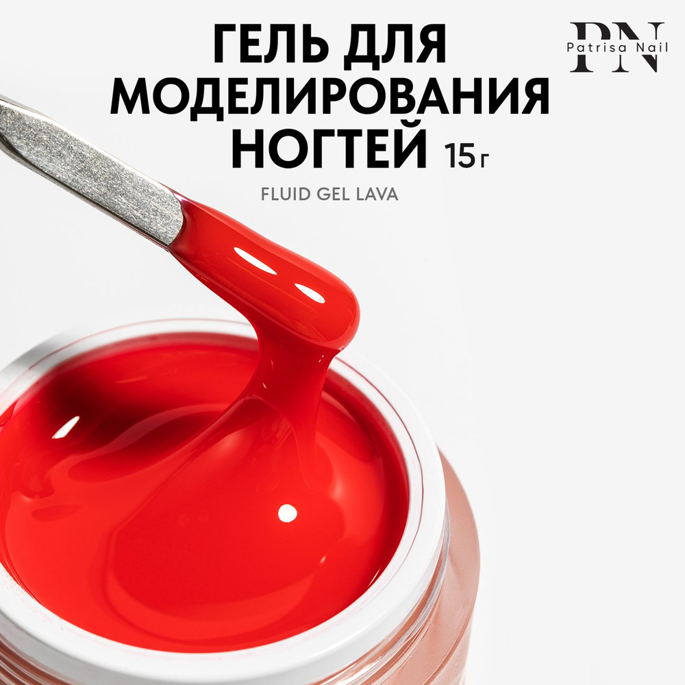 Камуфлирующий цветной гель для наращивания ногтей Fluid Gel Lava,15 гр  #1