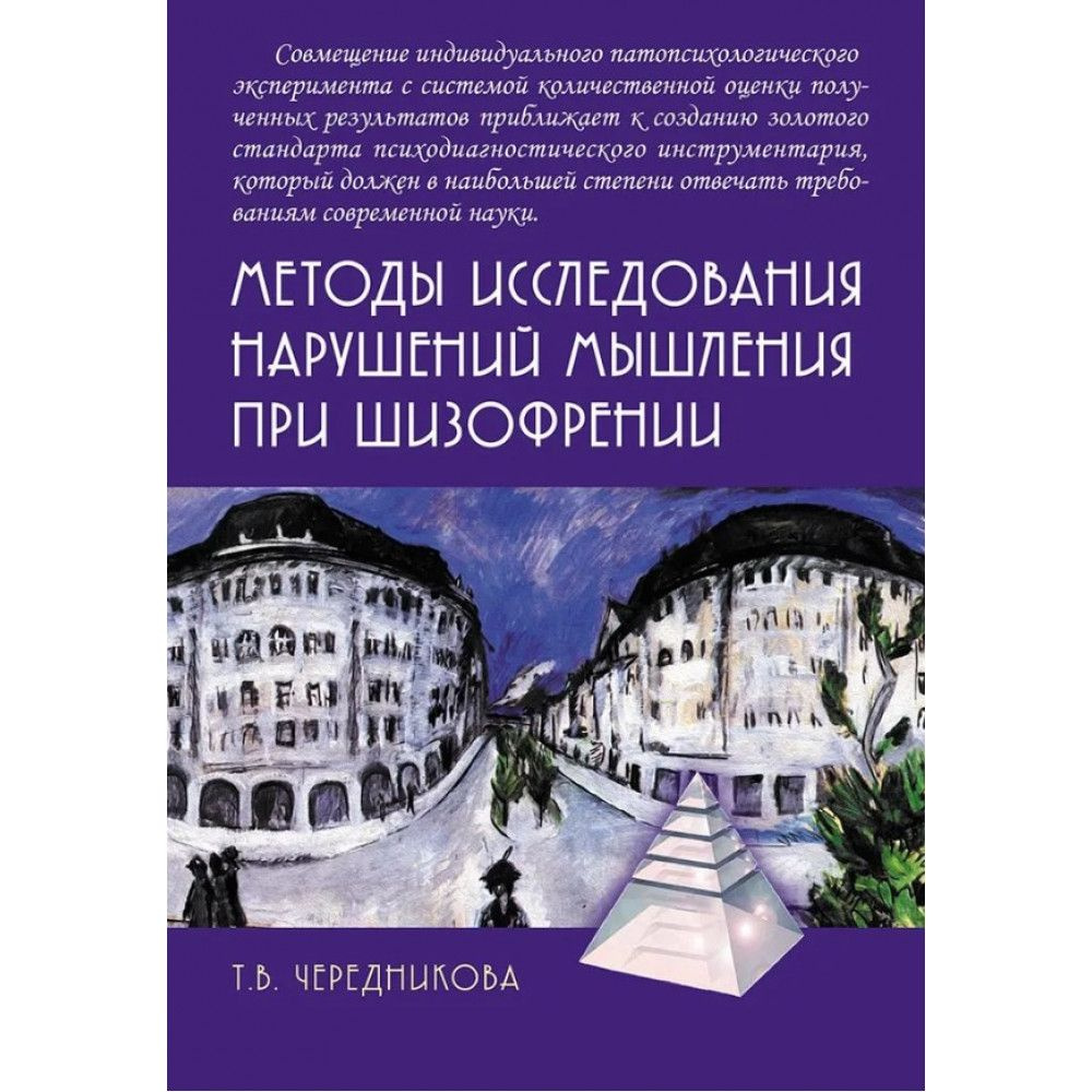 Методы исследования нарушений мышления при шизофрении. Чередникова Т.В.  #1