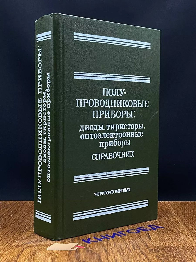 Полупроводниковые приборы #1