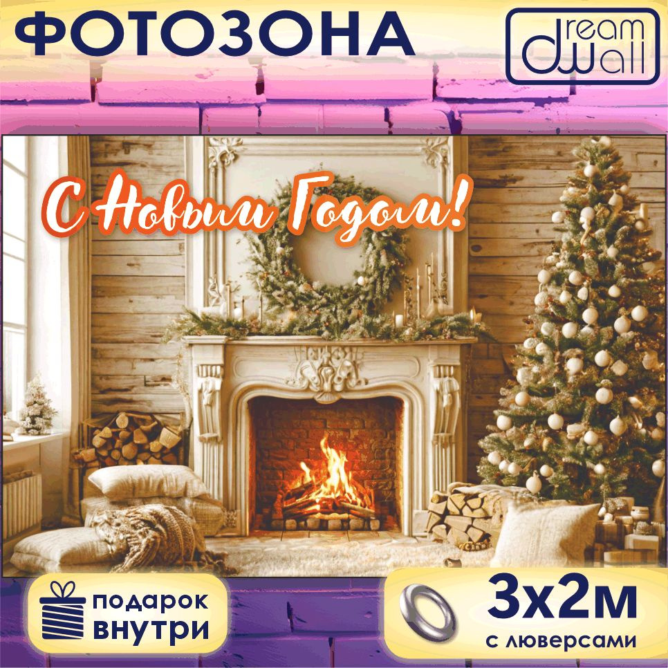 Фотозона баннер С Новым Годом! Белый камин, 300х200 #1