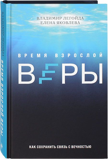 Время взрослой веры. Как сохранить связь с вечностью #1