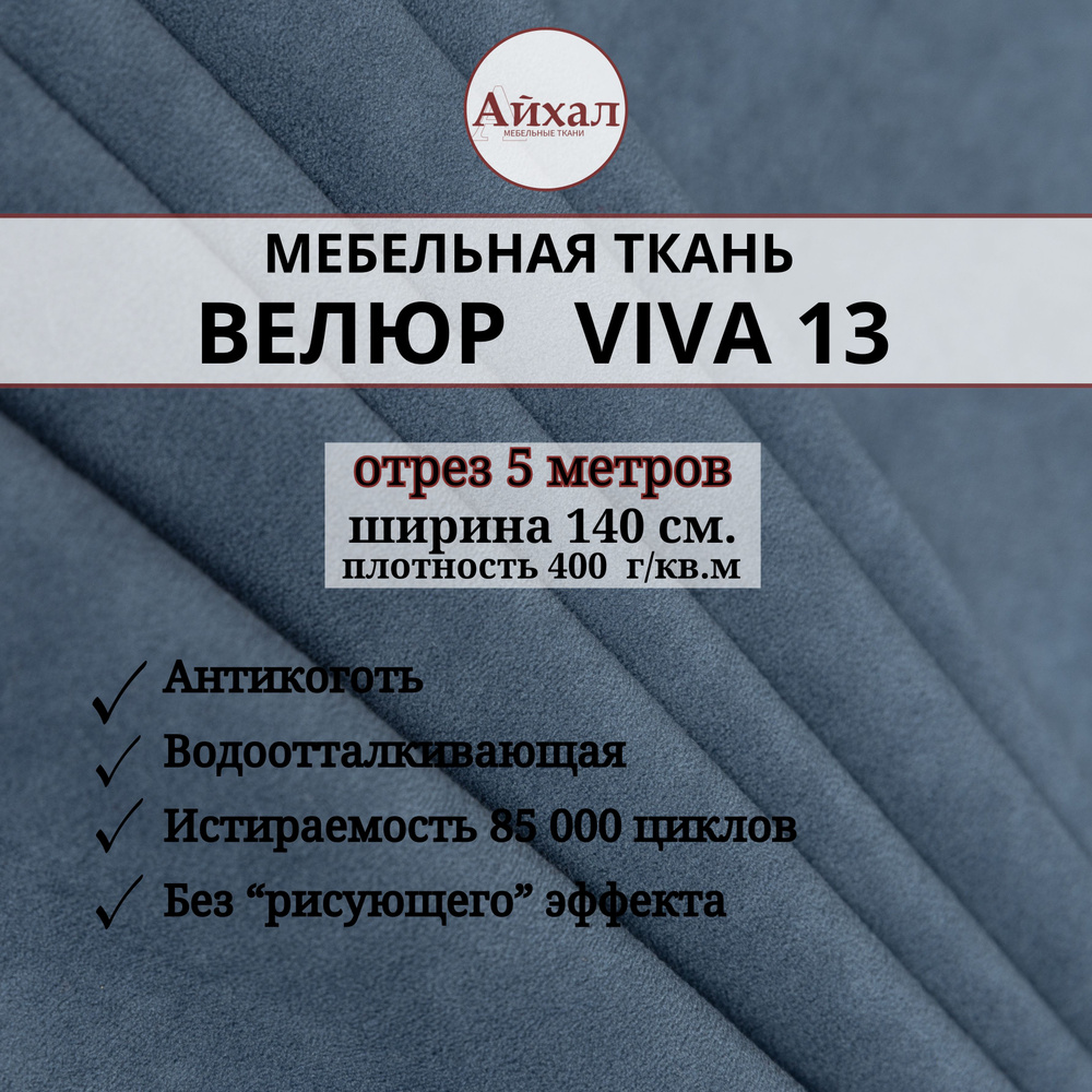 Ткань мебельная обивочная Велюр для обивки перетяжки и обшивки мебели. Отрез 5 метров. viva 13  #1