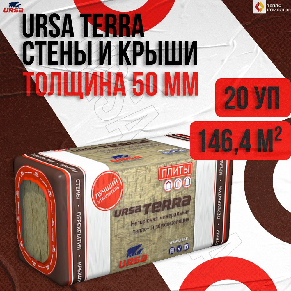 Утеплитель в плитах 146.4 м2 (20 упаковок) минеральная вата 50мм URSA TERRA 36 PN Стены и крыши для стен, #1