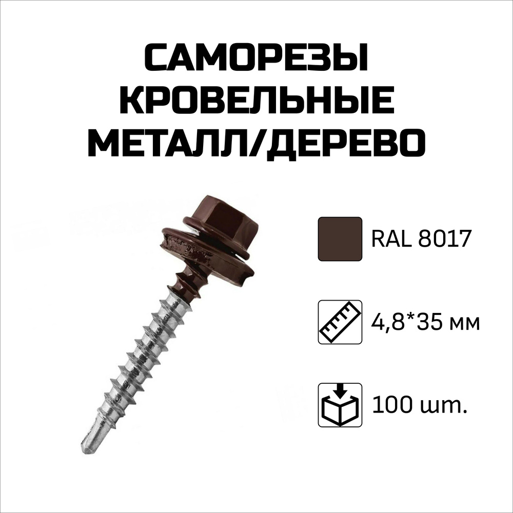 Саморезы кровельные, 4.8 x 35 мм, RAL 8017 Шоколадно-коричневый, 100 шт.  #1