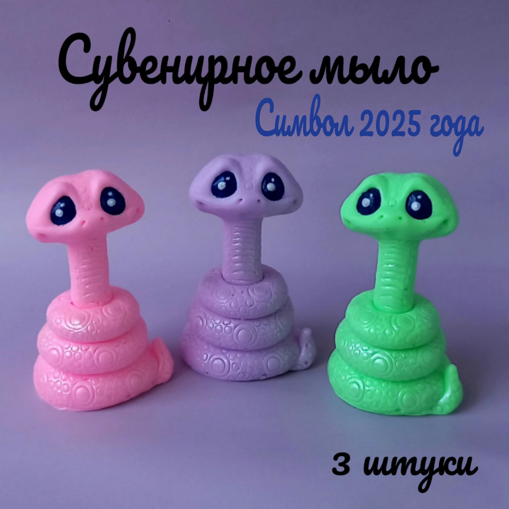 Сувенирное мыло змейка "Мия" /3 штуки/Символ 2025 года #1