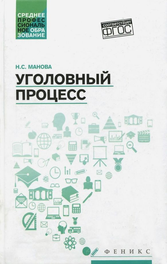 Нина Манова: Уголовный процесс. Учебник. ФГОС | Манова Нина Сергеевна  #1