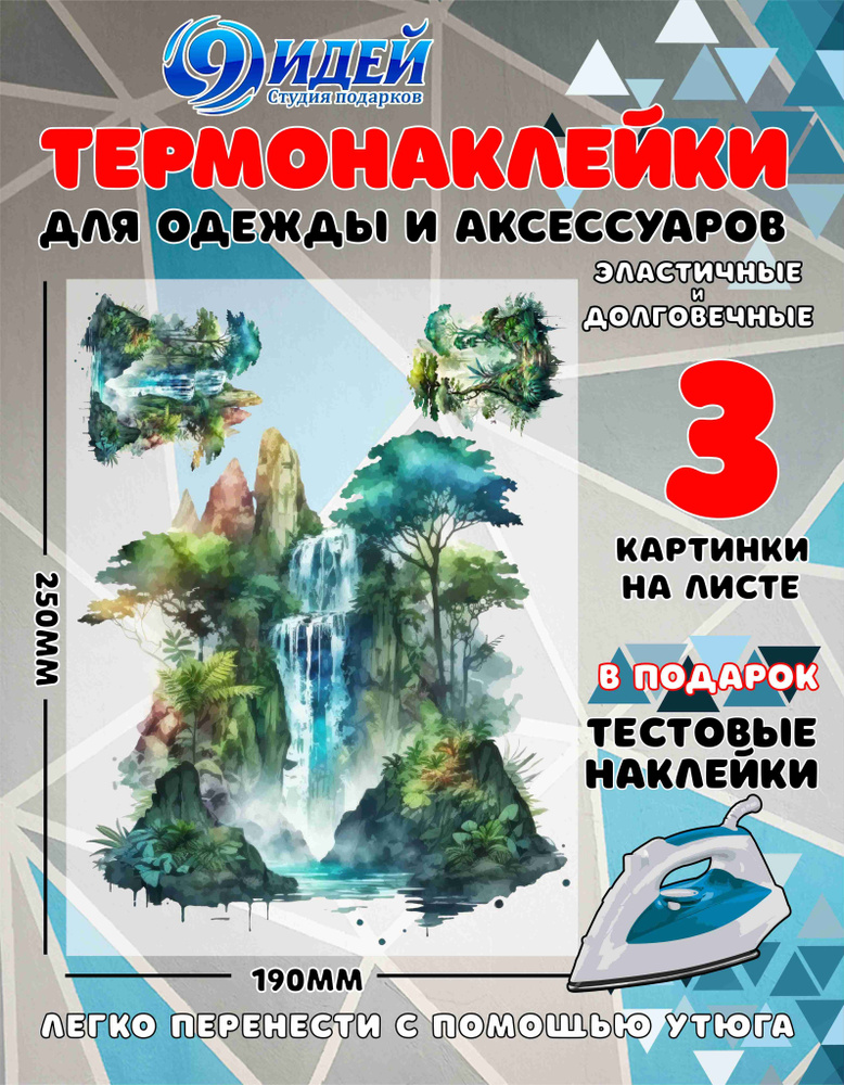 Термонаклейка для одежды и текстиля/ DTF наклейка для одежды/ 19*25 см Джунгли_2  #1