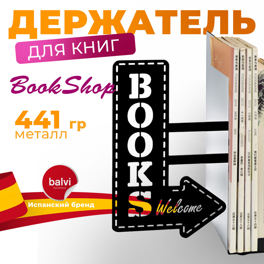 Balvi Держатель для книг металический BookShop черный #1