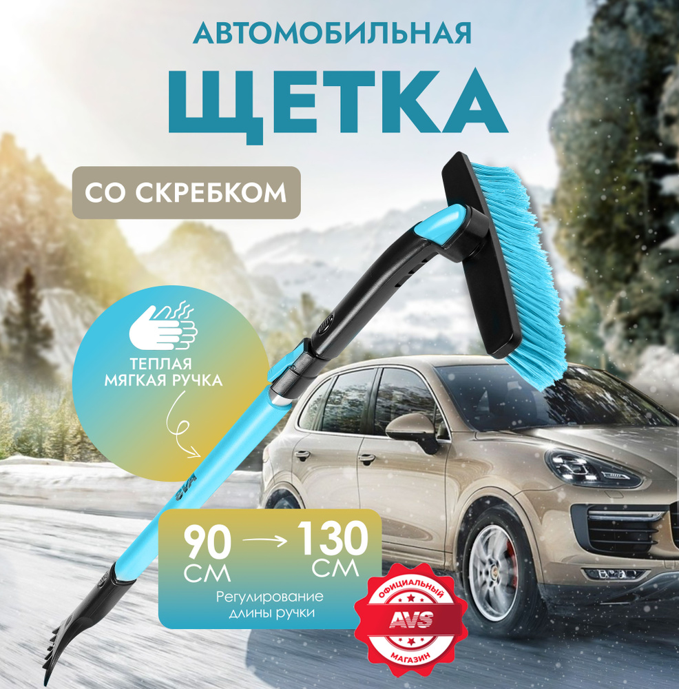 Щетка автомобильная для снега AVS Скребок для стекол автомобильный 90-130 см  #1