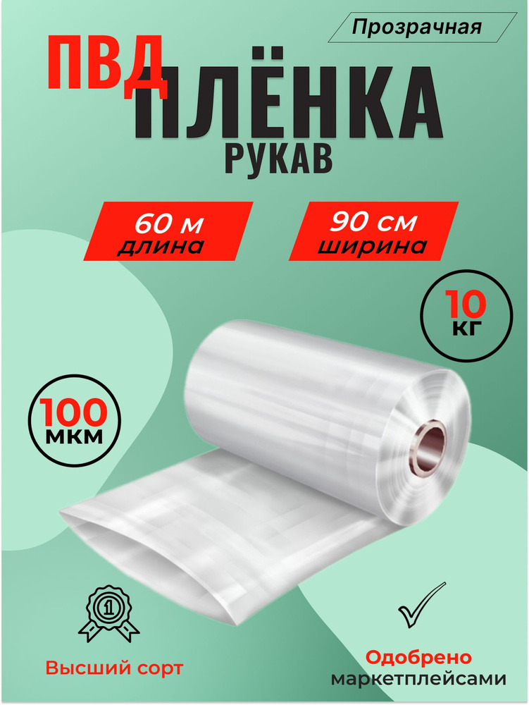 Рукав ПВД-плёнка 90 см, прозрачный (100мкм), 10 кг, 1 шт. #1