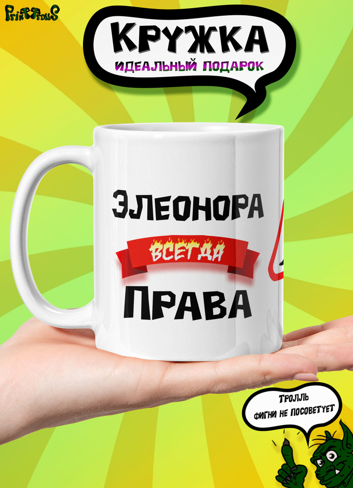 PrintTrolls Кружка "Элеонора всегда права", 330 мл, 1 шт #1