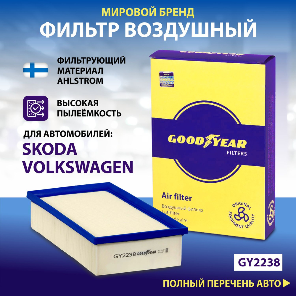 Фильтр воздушный Goodyear GY2238 для Audi A3 12- Audi Q3 18- Skoda Kodiaq 17- Skoda Octavia III IV 13- #1