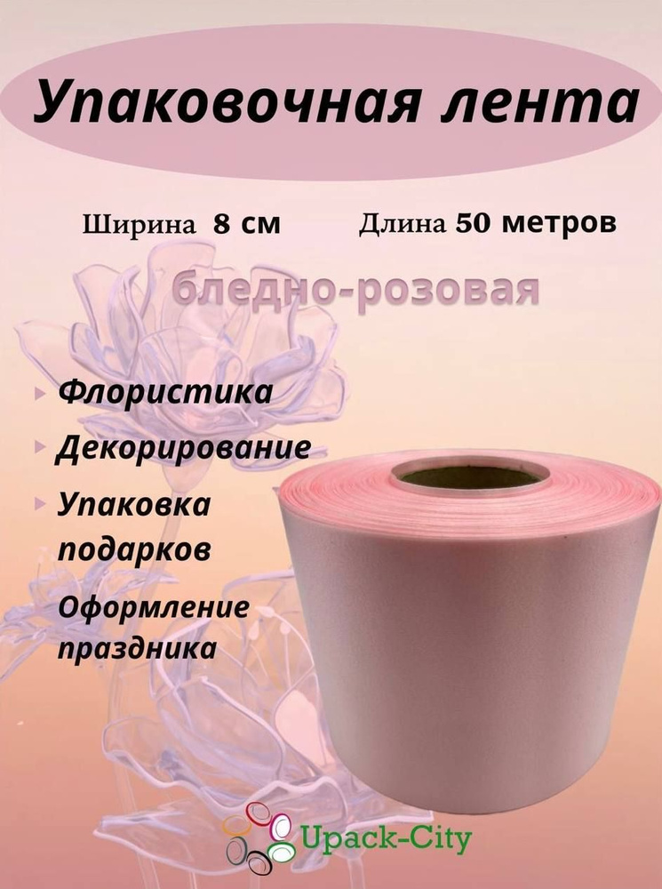 Лента упаковочная декоративная для подарков и цветов, 8 см х 50 м  #1