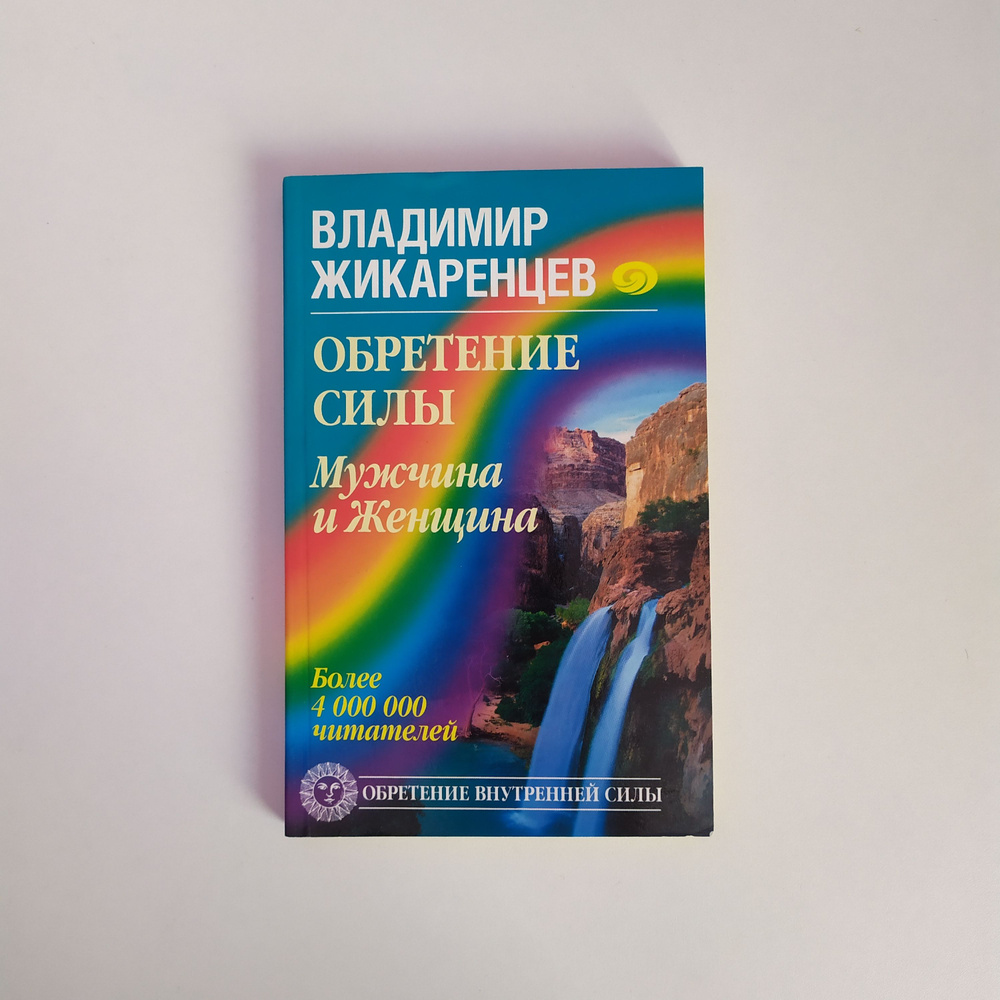 Обретение силы. Мужчина и женщина. Владимир Жикаренцев #1