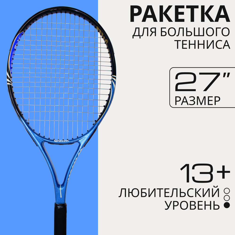 Ракетка для большого тенниса Wilson 27'' BLX любительская #1