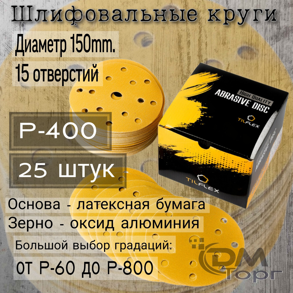 Шлифовальные круги на липучке Р-400. TILFLEX GOLD, диаметр 150мм, 25 штук.  #1