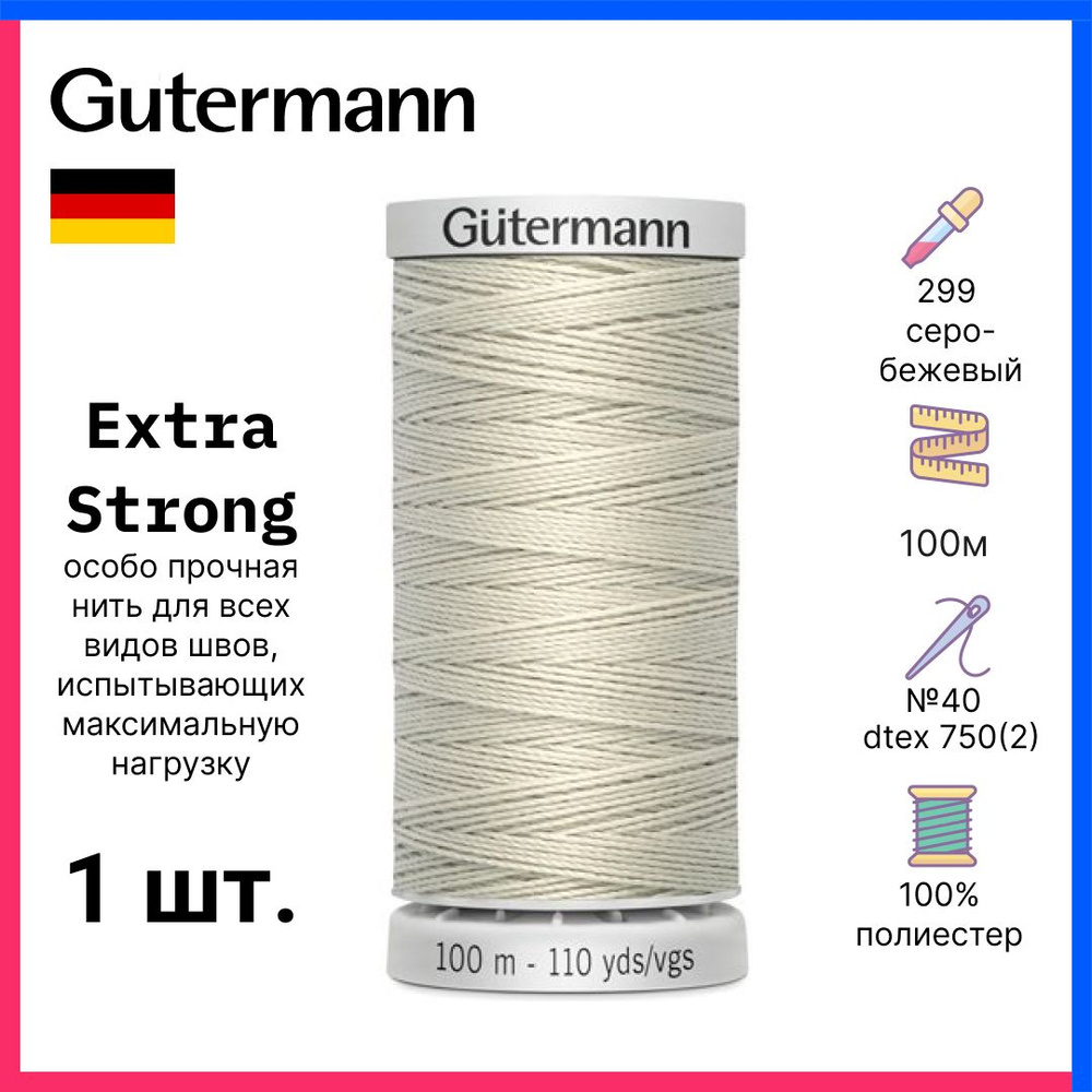 Gutermann Нить Extra Strong особо прочная, 100м, серо-бежевый, 724033-299  #1