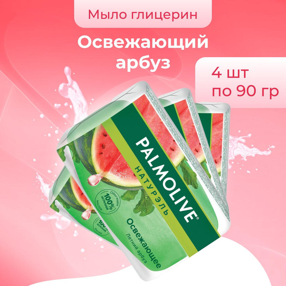 Palmolive Мыло косметическое для рук и лица Освежающее Летний Арбуз 4 шт по 90 г  #1