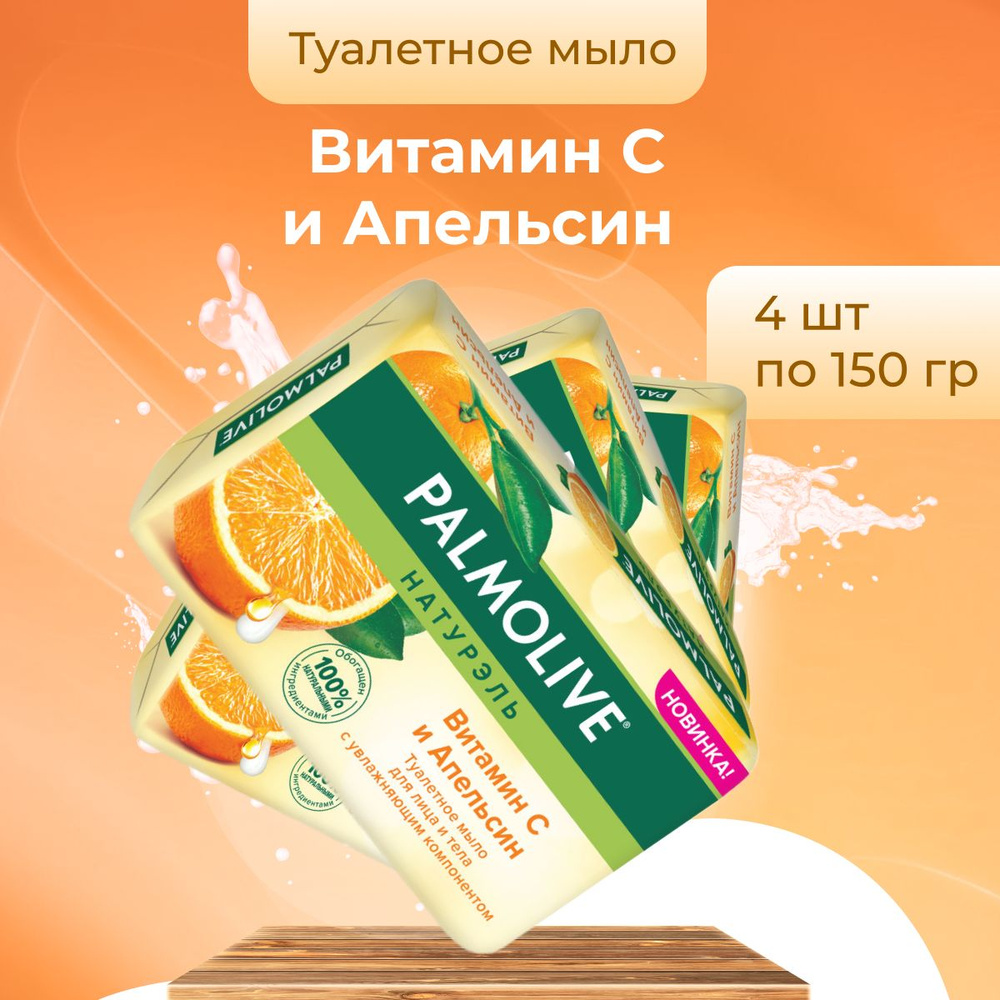 Palmolive Мыло косметическое Витамин С и Апельсин для рук и лица 4 шт по 150 г  #1