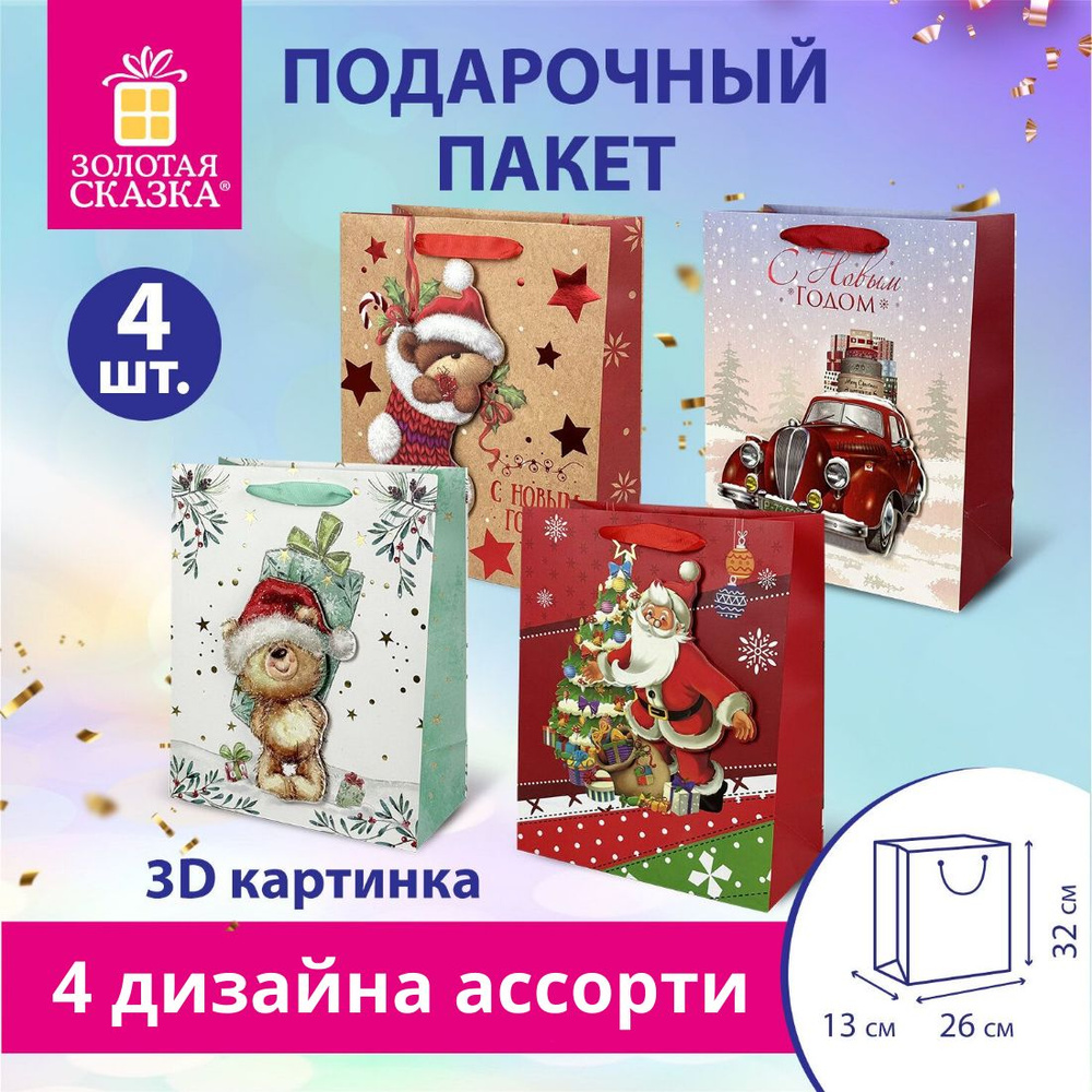 Пакет подарочный новогодний 4 штуки, 4 дизайна, 26x32x13 см, ЗОЛОТАЯ СКАЗКА 3D Large  #1