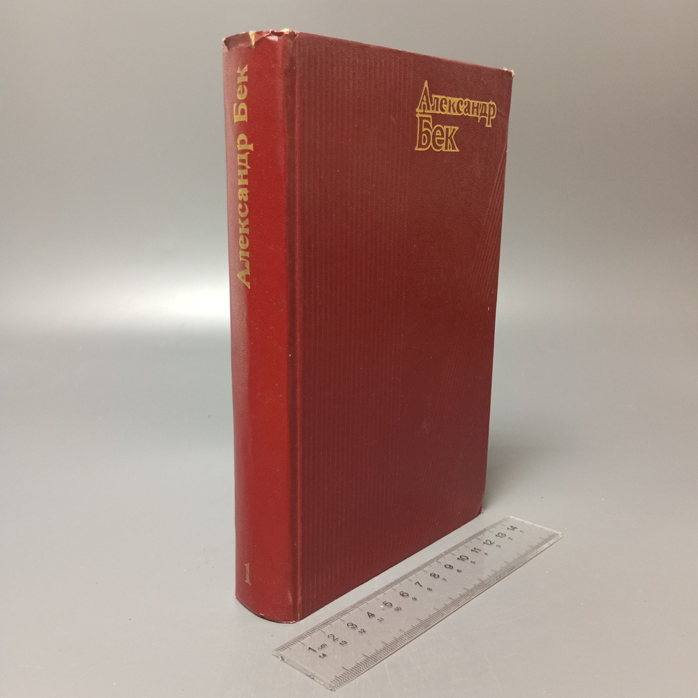 Александр Бек. Собрание сочинений в 4 томах. Том 1. 1974 #1