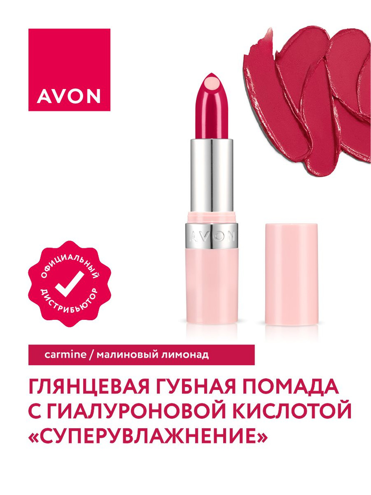 Глянцевая губная помада с гиалуроновой кислотой Avon СуперУвлажнение тон Малиновый лимонад  #1