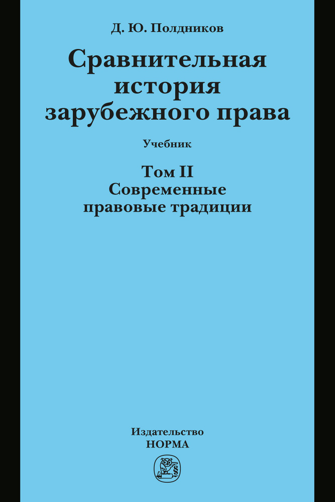 Сравнительная история зарубежного права в 2-х тт.. Учебник | Полдников Дмитрий Юрьевич  #1