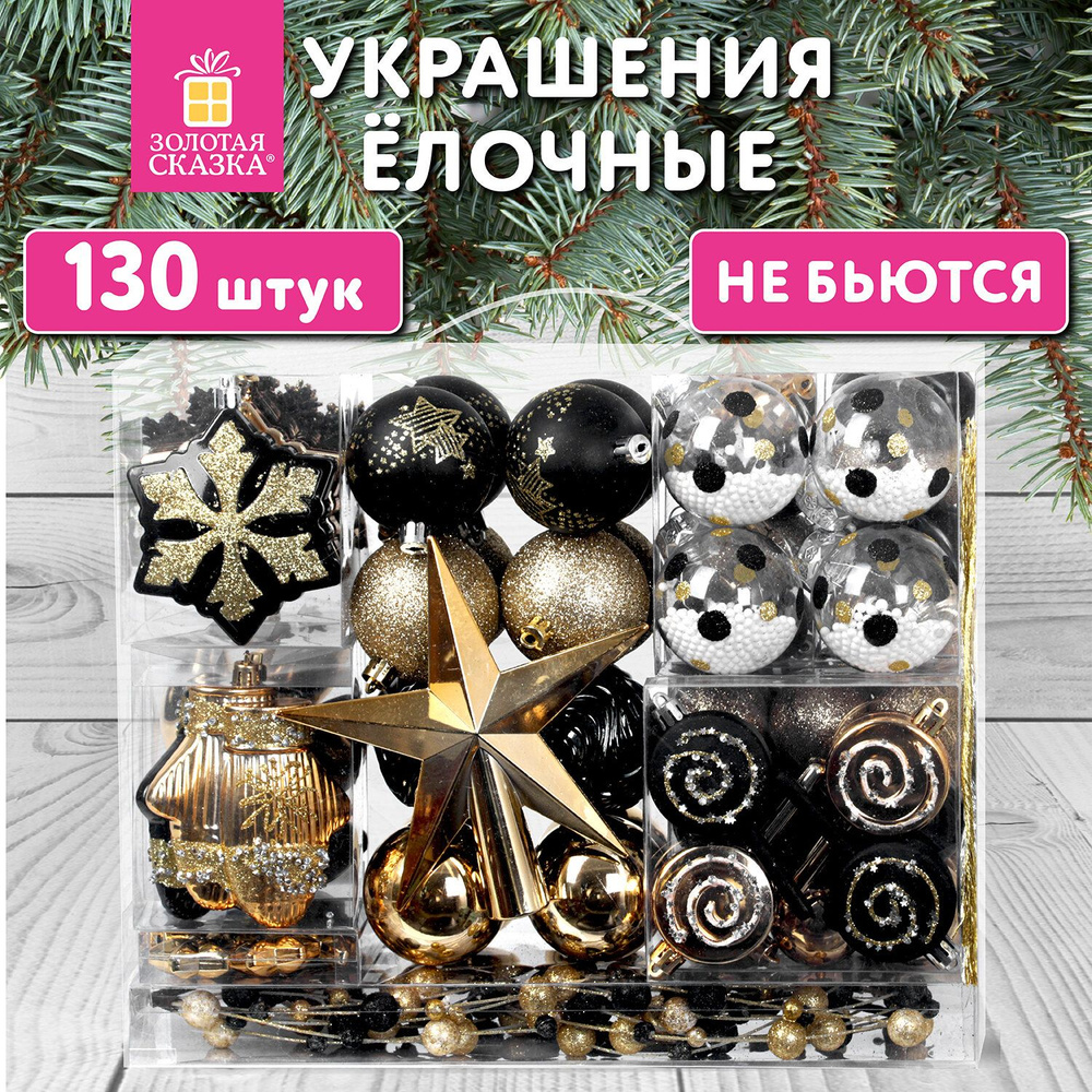 Елочные шары-игрушки (новогоднее украшение) для декора набор Black&Gold Набор 130 предметов, черный / #1