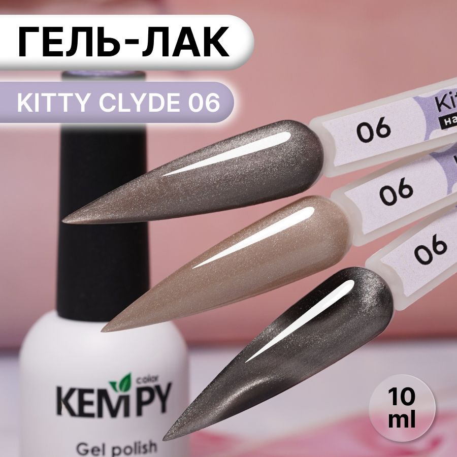 Kempy, Гель лак хрустальный кошачий глаз светло-бежевый Kitty Clyde 6, 10 мл  #1