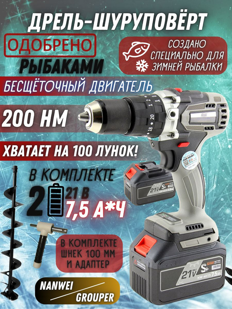 Дрель-Шуруповерт рыбацкий NANWEI / GROUPER (200 Нм, 7.5 Ач + шнек 100 мм и адаптер) для рыбалки / рыболовный #1